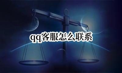 qq客服怎么联系 腾讯qq客服怎么联系
