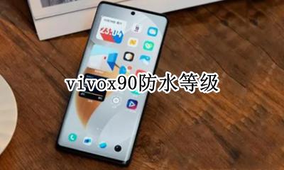 vivox90防水等级 vivonex防水等级