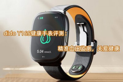 dido Y16S健康手表评测 怎么样