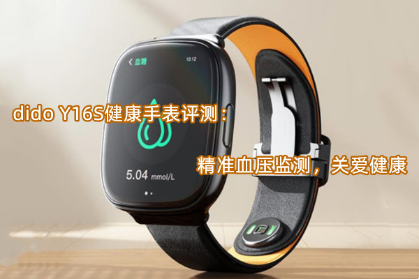 dido Y16S健康手表评测