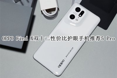 双十二性价比护眼手机推荐 双十二性价比护眼手机哪个好