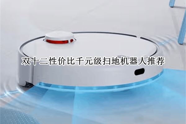 双十二性价比千元级扫地机器人推荐