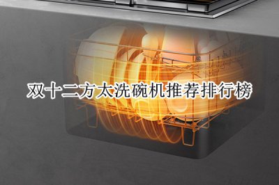 双十二方太洗碗机推荐排行榜 方太洗碗机哪款好