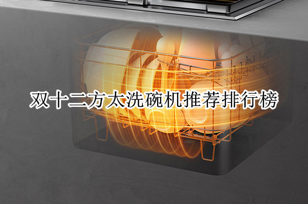 双十二方太洗碗机推荐排行榜