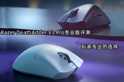 Razer DeathAdder V3 Pro专业版评测 怎么样