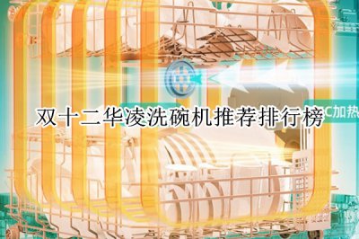 双十二华凌洗碗机推荐排行榜 华凌洗碗机推荐哪款好