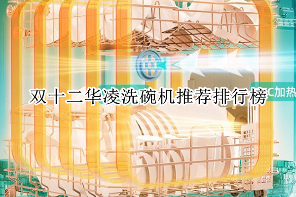 双十二华凌洗碗机推荐排行榜