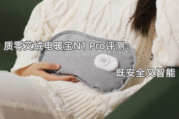 质零艾绒电暖宝N1 Pro评测