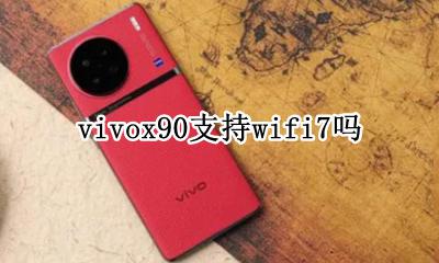 vivox90支持wifi7吗 vivox90支持wifi90吗