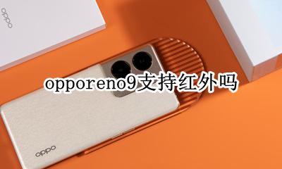 opporeno9支持红外吗 oppo reno支持红外吗