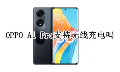 oppoa1可不可以无线充电 OPPO A1 Pro支持无线充电吗