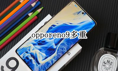 opporeno9多重 opporeno手机有多重