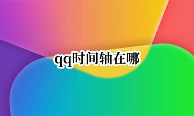 qq时间轴在哪 qq空间时间轴在哪里
