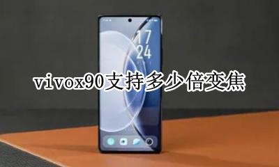 vivox90.多少倍变焦 vivox90支持多少倍变焦