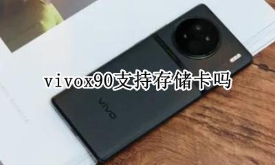 vivox90支持存储卡吗 vivox90pro支持储存卡吗