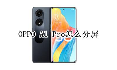 oppoplusma怎么分屏 OPPO A1 Pro怎么分屏