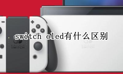 switch oled有什么区别 switch oled与switch区别