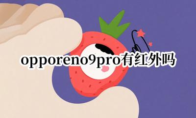 opporeno9pro有红外吗 opporeno9pro有没有红外