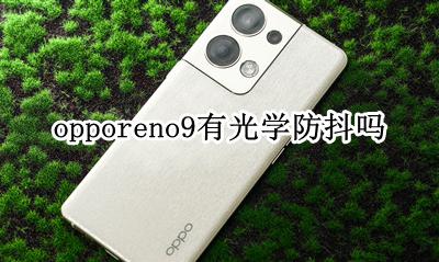 opporeno9有光学防抖吗 opporeno9有没有光学防抖