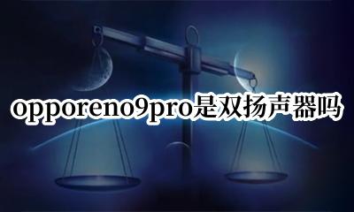 oppok9pro有双扬声器吗 opporeno9pro是双扬声器吗