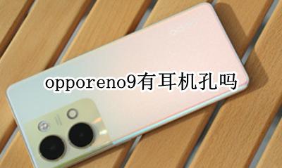 opporeno耳机插孔 opporeno9有耳机孔吗