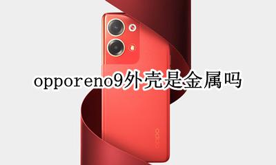 opporeno9外壳是金属吗 opporeno9外壳什么材质