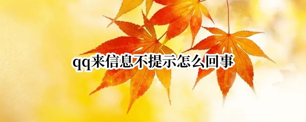 qq来信息不提示怎么回事