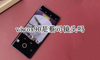 vivo蔡司x90 vivox90是蔡司镜头吗