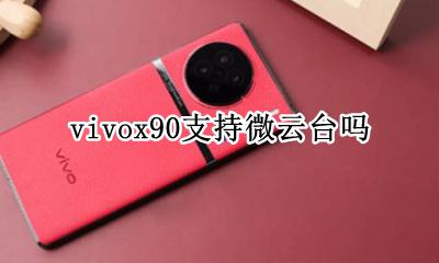 vivox90支持微云台吗 vivo x90有没有微云台