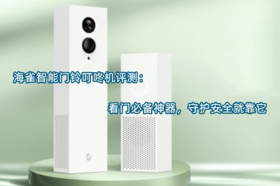 海雀智能门铃叮咚机评测 怎么样