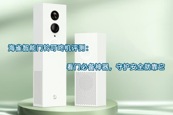 海雀智能门铃叮咚机评测