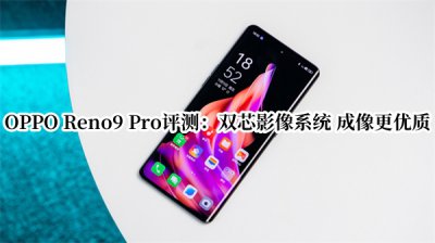 OPPO Reno9 Pro评测 OPPO Reno9 Pro怎么样