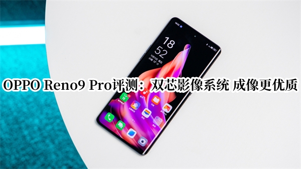 OPPO Reno9 Pro评测