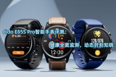 dido E55S Pro智能手表评测 怎么样