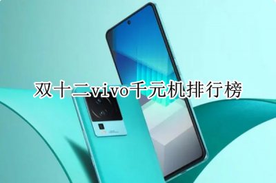 双十二vivo千元机排行榜 vivo千元机性价比高的手机推荐