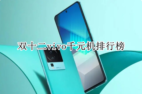 双十二vivo千元机排行榜
