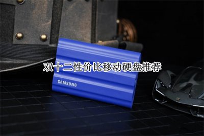 双十二性价比移动硬盘推荐 双十二性价比移动硬盘哪个好