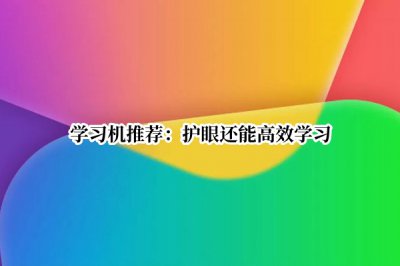 学习机推荐 2022学习机推荐