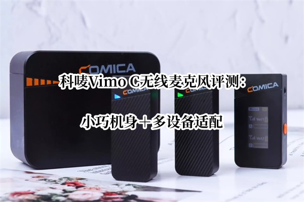 科唛Vimo C无线麦克风评测