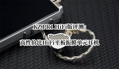 KZ PR1 HiFi版评测 KZ PR1 HiFi版怎么样