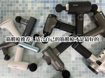 筋膜枪推荐 值得推荐的筋膜枪