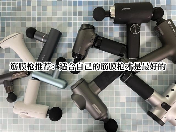 筋膜枪推荐