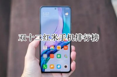 双十二红米手机排行榜 红米手机哪款性价比高