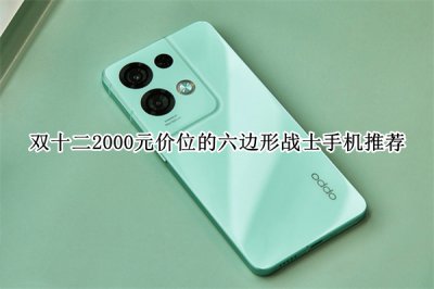双十二2000元价位的六边形战士手机推荐 双十二2000元价位的六边形战士手机哪个