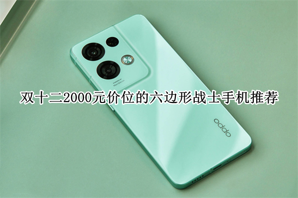 双十二2000元价位的六边形战士手机推荐