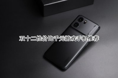 双十二性价比千元游戏手机推荐 双十二性价比千元游戏手机哪个好
