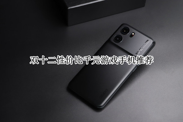 双十二性价比千元游戏手机推荐