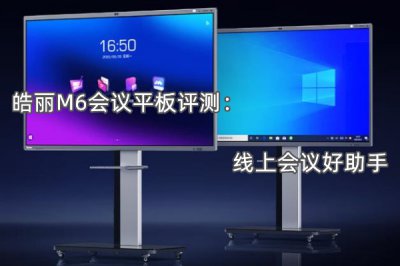 皓丽M6会议平板评测 怎么样
