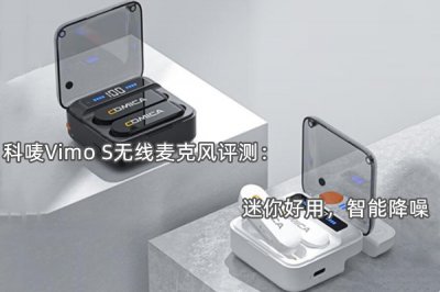 科唛Vimo S无线麦克风评测 怎么样