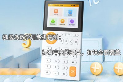 机器岛数学训练机评测 怎么样
